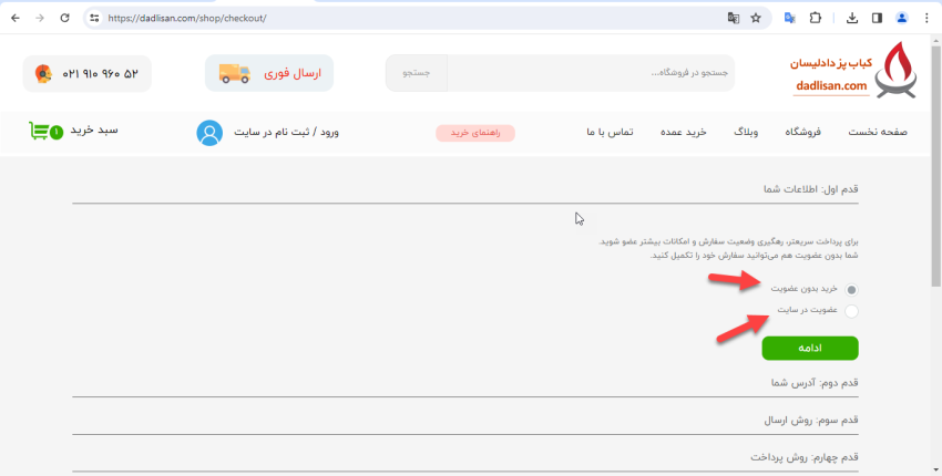 راهنمای خرید از سایت دادلیسان مرحله 6